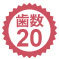 歯数20