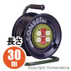 コンセットリール(100V型・標準型)　30m