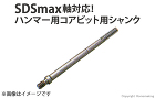 ミヤナガ　ハンマー用コアビット用シャンク... ハンマー用コアビット用シャンク(SDS-...