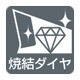 モトユキ グローバルソー 窯業サイディン... 焼結ダイヤ
