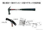 頭と柄が一体のワンピース型マグネット付仮枠鎚 頭と柄が一体のワンピース型マグネット付仮枠鎚