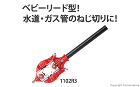 レッキス 2R3 ねじ切器 ベビーリード... 2R3 ねじ切器 ベビーリード型(水道・...