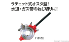 112R ねじ切り器　ラチェットオスタ型(水道・ガス管用)