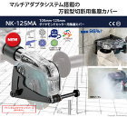 ナカヤ　105?125mmダイヤモンドカ... ダイヤモンドカッター用集塵カバー