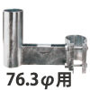信栄物産 ポール 直支柱タイプ 76.3... 前出し金具 76.3φ用 L=250mm