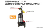 ツルミポンプ　雑排水用水中ハイスピンポン... ポンプ