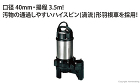 ツルミポンプ　汚物用水中ハイスピンポンプ...