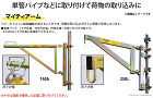 トーヨーコーケン マイティアーム: 他:... 単管パイプなどに取り付けて荷物の取り込み...