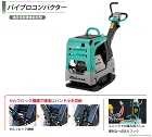 三笠産業　バイブロコンパクター::MVH... MVH-308DSC