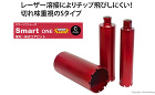 コンセック　コアビット　スマートワンレー... コアビット　スマートワンレーザー