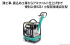 三笠産業 バイブロコンパクター::MVH... バイブロコンパクター MVH-R60HA