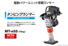 三笠産業 電動パワーユニット搭載 タンピ... MT-e55