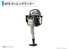 三笠産業 タンピングランマー::MTR-... タンピングランマー