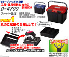 工具・道具収納＆丸のこ収納BOX　ドカットD-4700