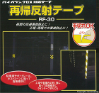 ダイヤテックス　再帰反射テープ　白　25... 軽包装用テープ