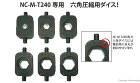 西田製作所 六角圧縮用ダイス(NC-M-... 六角圧縮用ダイス
