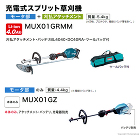マキタ 40Vmax 充電式スプリット草... 充電式スプリット草刈機 MUX001G