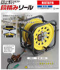 HATAYA　段積みリール(100V・漏... 段積みリール　テモート型コンセント引出し...