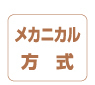 メカニカル方式 メカニカル方式
