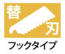 岡田金属工業所 ゼットソー ウエスタン ... 替刃 フックタイプ