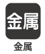 岡田金属工業所 ゼットソー ウエスタン ... 金属