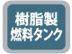 明和製作所 低騒音(防音)ランマ: 他:... 樹脂製燃料タンク