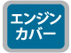 明和製作所 低騒音(防音)ランマ: 他:... エンジンカバー付