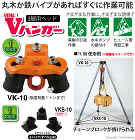 バイタル工業 Vハンガー(三脚用ヘッド)... 丸木か鉄パイプがあればすぐに作業可能