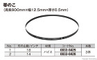 ハイコーキ　ロータリバンドソーCB14D... 帯のこ刃