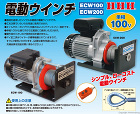 スリーエッチ 電動ウインチ(定格100k... 電動ウインチ