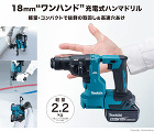 18mm「ワンハンド」充電式ハンマドリル 18mm「ワンハンド」充電式ハンマドリル