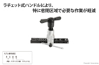 リジッド ラチェット式フレアリングツール... ラチェット式フレアリングツール