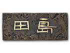 サインシリーズ|田島メタルワーク株式会社 NT-5