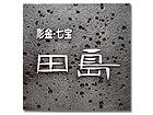 サインシリーズ|田島メタルワーク株式会社 ST-02
