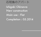 石垣島のアパート /works_frameset/architecture/2014/isigaki_ap/01/images/01_r4_c1.jpg