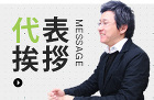 施工事例|今まで長坂篤建築研究所が建てた... 代表挨拶