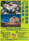 【日事連】令和６年度日事連建築賞の実施に... http://sekkei-f.jp/member_wp/wp-content/uploads/2023/12/64d54cae37c421f76495d6541929bb30-212x300.jpg