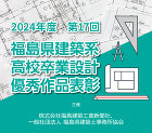 第17回福島県建築系高校卒業設計優秀作品表彰
