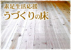 自然素材・健康住宅　サンゴ壁の家レーベン... さんごの壁