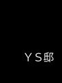 デザインルーム遊/YS邸 works/images/02ys_00.jpg