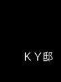 デザインルーム遊/KY邸