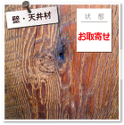 古材板材パネルスキン ダグラスファー SK-DF