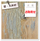 古材板材　バーンボード・プレーナー SK-BDP