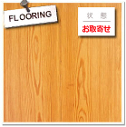 古材の販売/欧米からの輸入古材の専門店、... 古材フローリング サザンイエローパイン ...