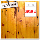 古材の販売/欧米からの輸入古材の専門店、... 古材フローリング ネイリーパイン FL-...