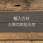 古材バーンボード施工例をご紹介します -...