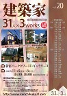 「建築家３１x３works」建築模型展 ...