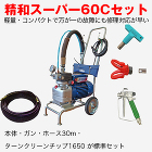 塗装機器 / 【通販 激安ペイントツール... html/upload/save_image/60cset460.jpg