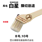 刷毛 白星 隅切筋違 大塚刷毛 耐溶剤性...
