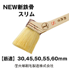 刷毛 新鉄骨スリム 大塚刷毛 トジ切れが...